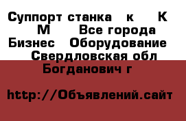 Суппорт станка  1к62,16К20, 1М63. - Все города Бизнес » Оборудование   . Свердловская обл.,Богданович г.